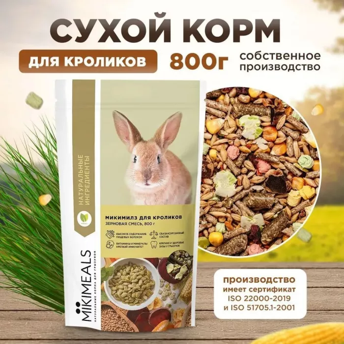 Микимилс (Mikimeals) 0,8кг корм для кроликов (477030)