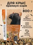 Микимилс (Mikimeals) 0,8кг корм для крыс (477054)