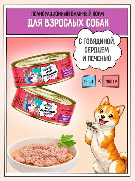 ZILLII (Зилли) 0,1кг Влажные (банка) для взрослых собак с Говядиной, Сердцем и Печенью