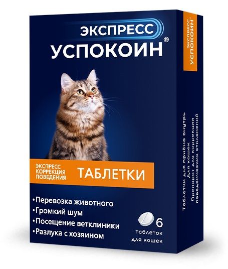 Экспресс Успокоин (6таб) коррекция поведения при стрессах, страхах для кошек (ЛИЦЕНЗИЯ)