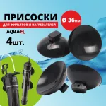 Присоска (AQUAEL) d=36 для Fan 2, Fan 3 (4шт) Присоска (AQUAEL) d=36 для Fan 2, Fan 3 (4шт)