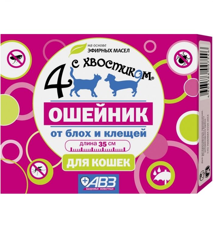 Ошейник Четыре с хвостиком (АВЗ)  репеллент от блох, клещ. (3мес), 35см для кошек, коричневый