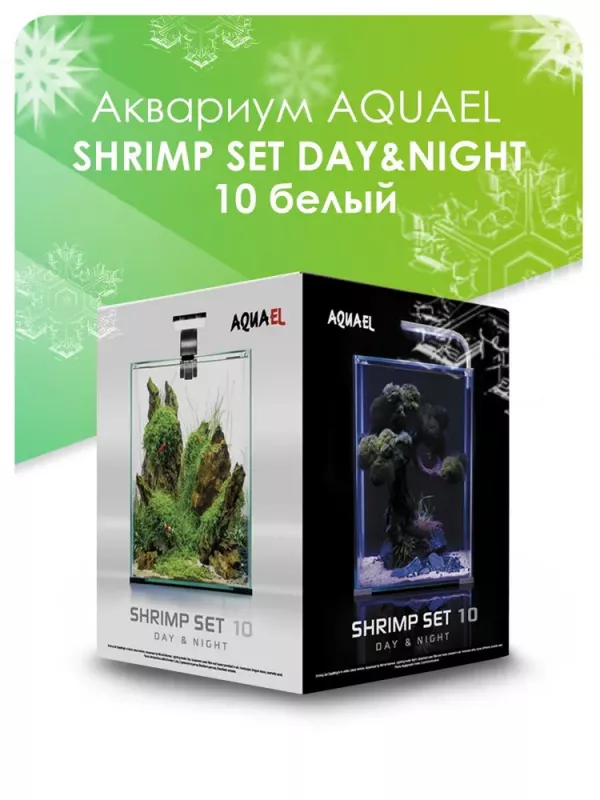 Аквариум (AQUAEL) Shrimp Set Smart Led Day&Night белый 10л (20*20*25) набор для креветок