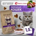 Best Dinner Cat Adult Holistic Sterilized 1,5кг ягненок с базиликом сухой для стерилизованных кошек (402861) Best Dinner Cat Adult Holistic Sterilized 1,5кг ягненок с базиликом сухой для стерилизованных кошек (402861)