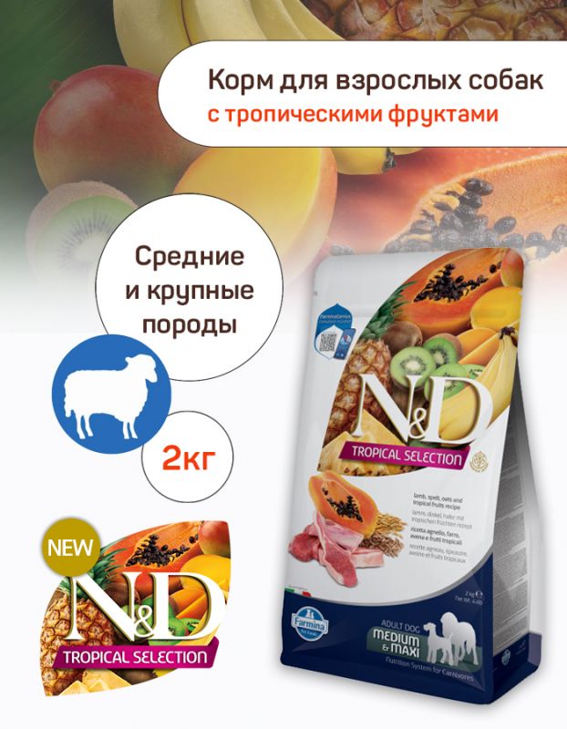 Farmina (Фармина) N&D Dog Tropical Selection Dog 2кг ягненок для собак средних и крупных пород (042330)