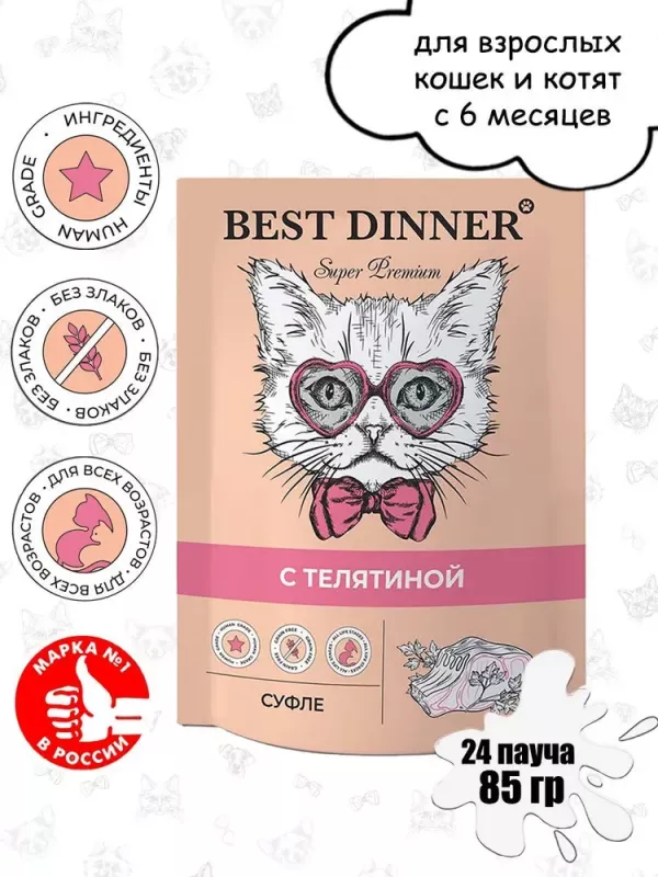 Best Dinner Мясные деликатесы 0,085кг суфле с телятиной (для взрослых и котят с 6 месяцев) для кошек (263570)