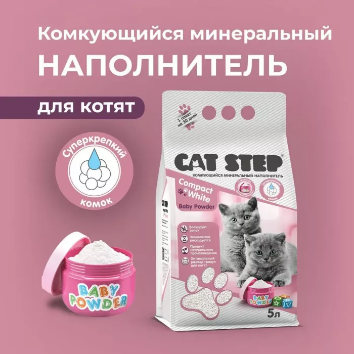 Наполнитель (Cat Step) Compact White Baby Powder 5л (4,20кг) минеральный комкующийся для кошек