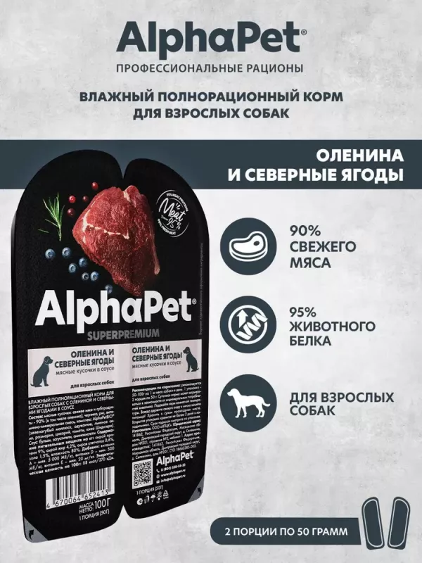 AlphaPet Superpremium (АльфаПет) 0,1кг оленина и северные ягоды кусочки в соусе для собак (652413)