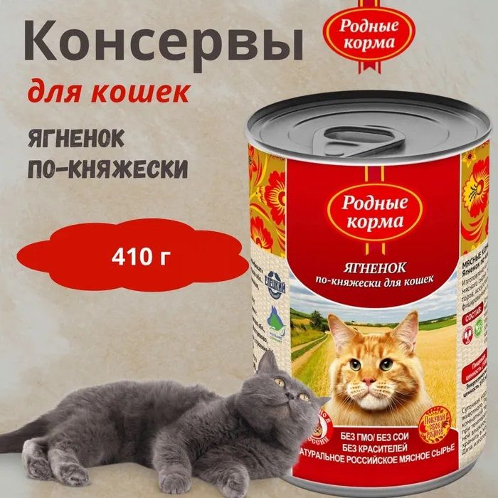 Родные корма 0,41кг ягненок по-княжески консервы для кошек (137720)