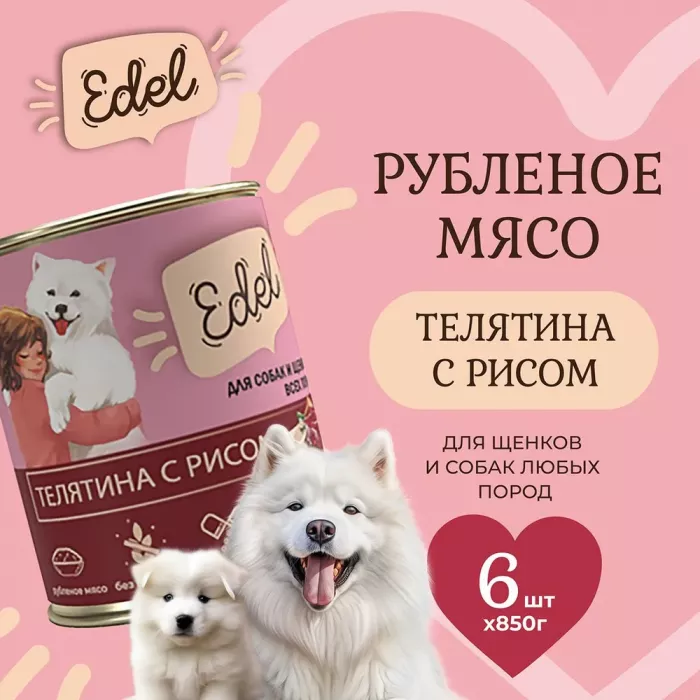 Edel Dog 0,85кг телятина, рис консервы для собак и щенков (405329)