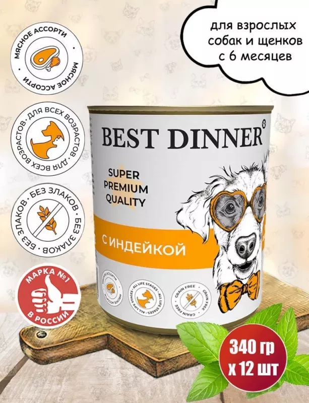 Best Dinner Super Premium Мясные деликатесы 0,34кг индейка консервы для взрослых и щенков с 6 мес.