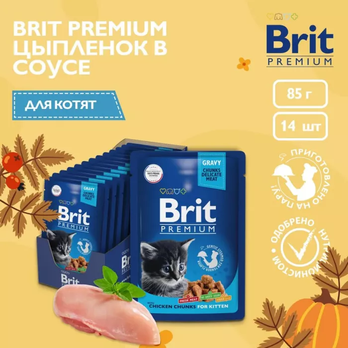 Brit Premium 0,085кг цыпленок в соусе пауч для котят (48809)