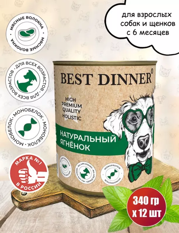 Best Dinner Dog High Premium 0,34кг натуральный ягненок консервы для собак (265239)