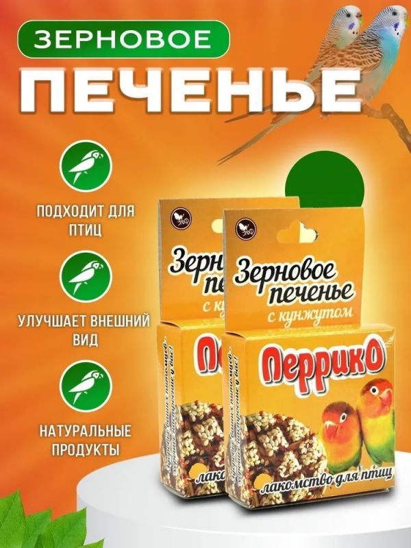 Перрико 0,04кг Зерновое печенье с кунжутом для птиц