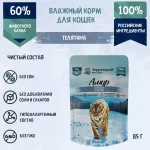 ТерриториЯ Амур 0,085кг телятина влажный для кошек (321311) ТерриториЯ Амур 0,085кг телятина влажный для кошек (321311)