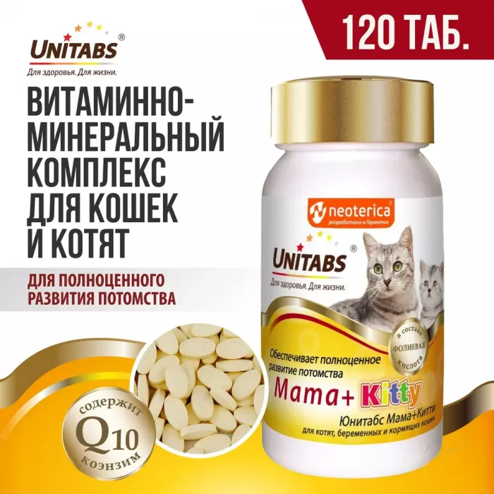 Unitabs 120таб./0,06кг витаминно-минеральная добавка Mama+Kitty для котят и беременных и кормящих кошек