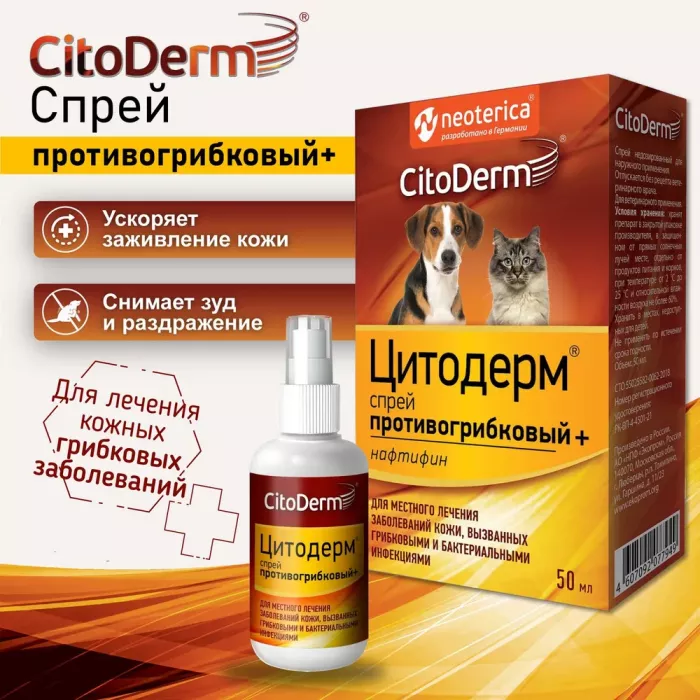 Спрей (CitoDerm) противогрибковый+ 50мл (ЛИЦЕНЗИЯ)