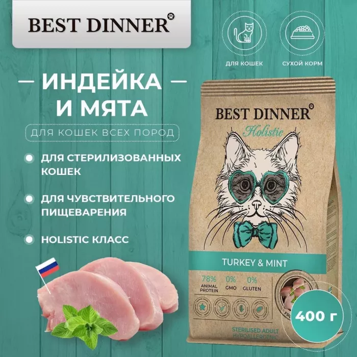 Best Dinner Cat Adult Holistic Hypoallergenic Sterilised 0,4кг индейка с мятой сухой для стерилизованных кошек (405473)