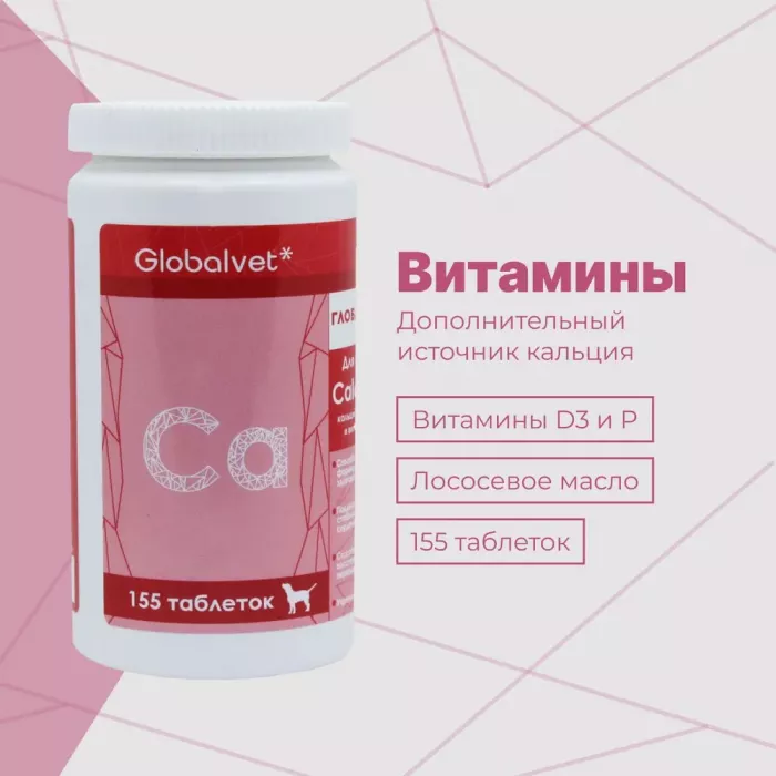 Комплекс (GlobalVet) Calcium кальций, фосфор и витамины Д 155 таб.