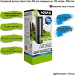 Фильтр (AQUAEL) ASAP внутренний, 150л Фильтр (AQUAEL) ASAP внутренний, 150л