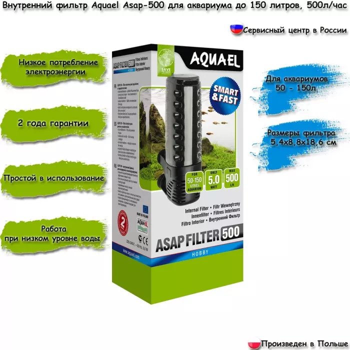 Фильтр (AQUAEL) ASAP внутренний, 150л