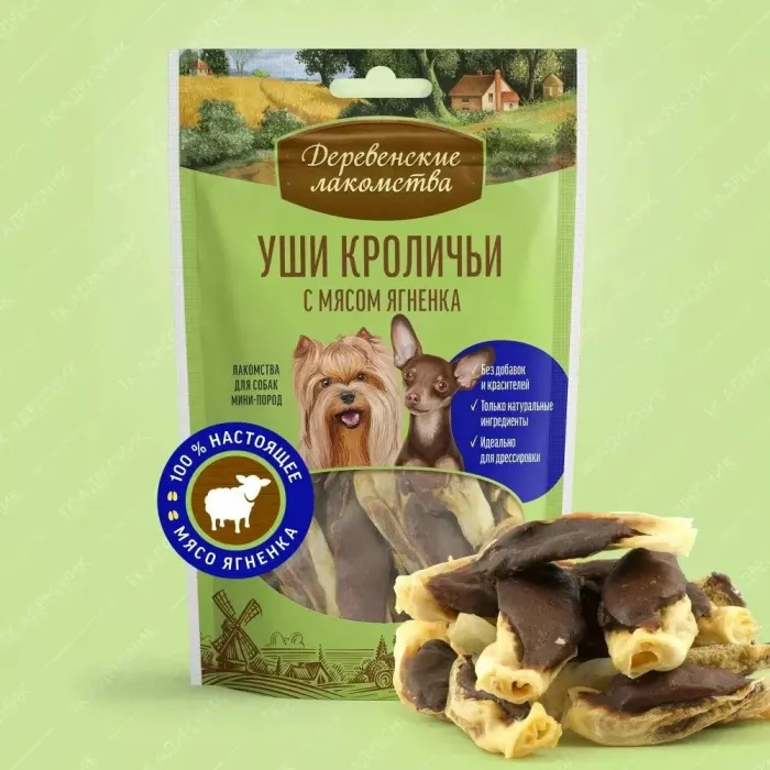 Деревенские лакомства 0,055кг уши кроличьи с мясом ягненка для мини-пород (арт.76051080) New