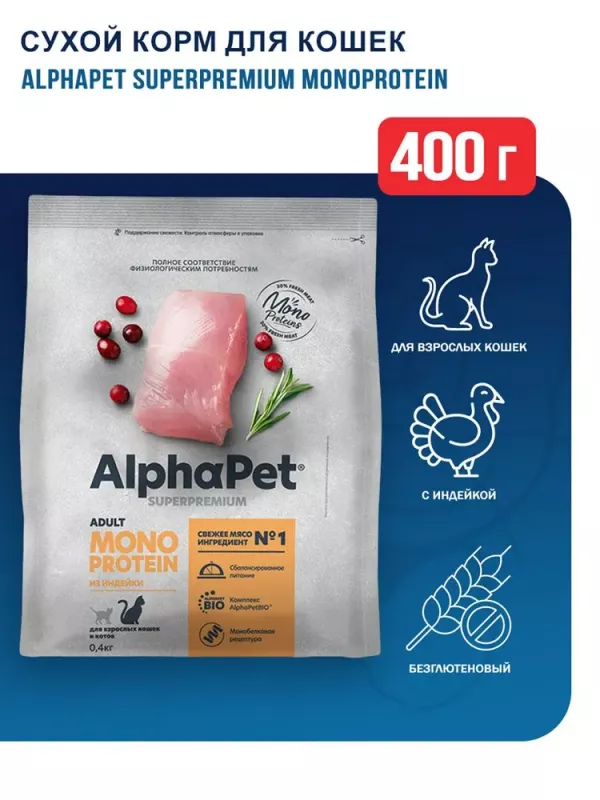 AlphaPet Superpremium Monoprotein (АльфаПет) 0,4кг из индейки сухой для кошек (652611)