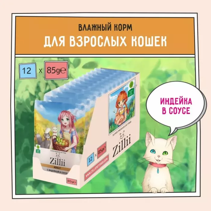 ZILLII (Зилли) Adult Cat Turkey 0,085кг индейка в соусе для кошек (351492)