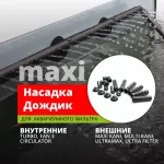 Насадка-дождик (AQUAEL) пластмассовая (Unimax, циркул.1100) Насадка-дождик (AQUAEL) пластмассовая (Unimax, циркул.1100)