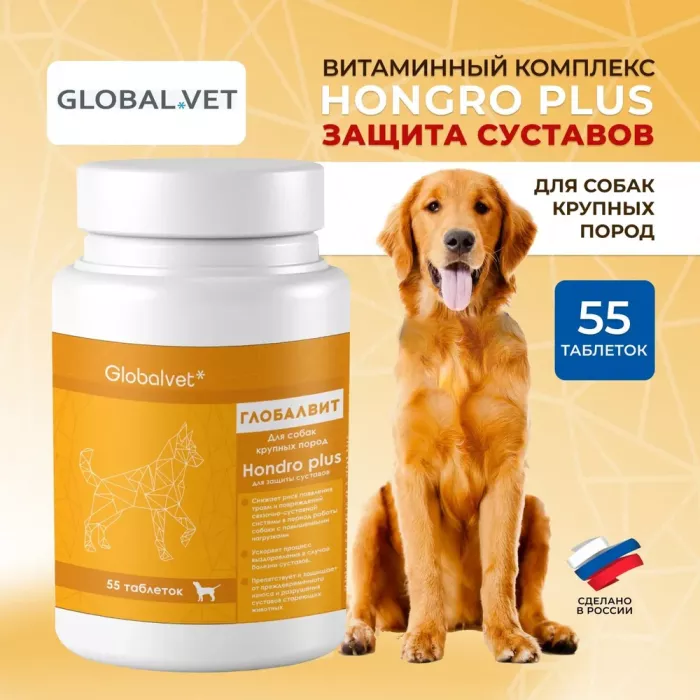 Комплекс (GlobalVet) Hondro plus для собак крупных пород для защиты суставов 55 таб.