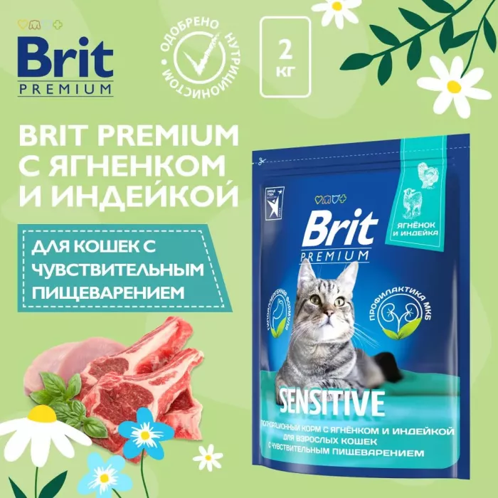 Brit Premium Cat 2кг Sensitive ягненок и индейка сухой корм при чувствительном пищеварении для взрослых кошек (49738)