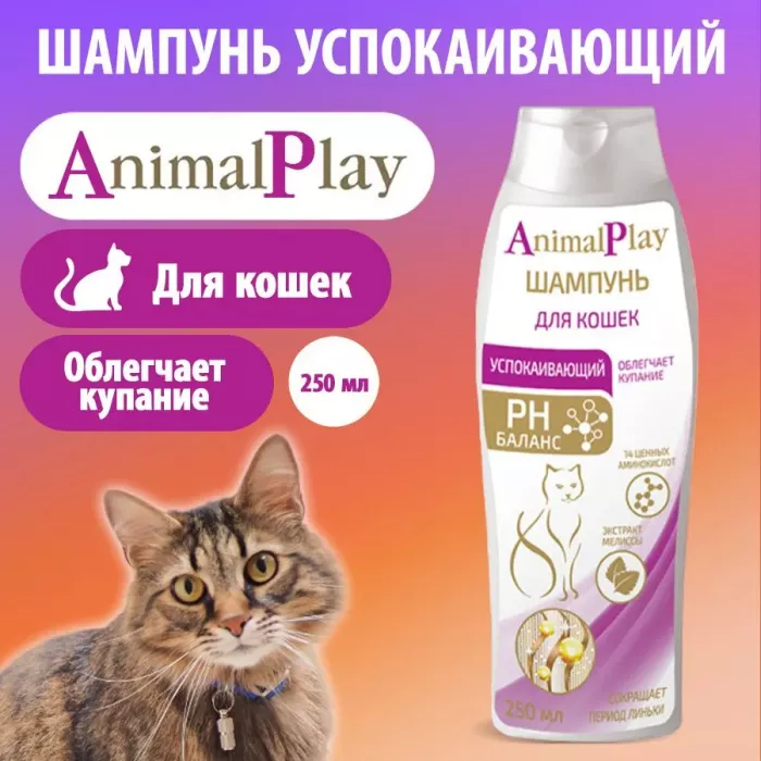 Шампунь (Animal Play) успокаивающий с экстрактом мелиссы для кошек, 250мл