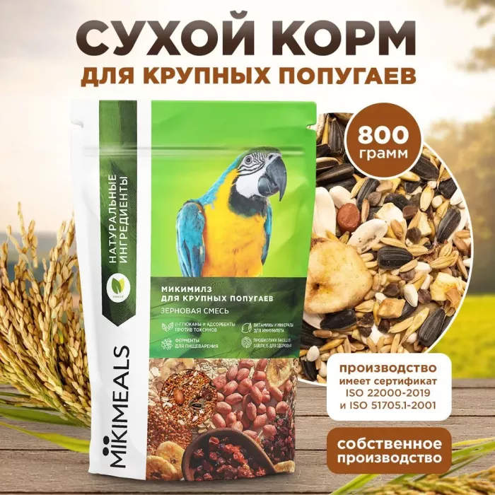 Микимилс (Mikimeals) 0,8кг корм для крупных попугаев (477382)