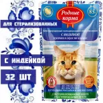 Родные корма 0,085кг с индейкой кусочки в соусе по-елецки для стерилизованных кошек (043399)