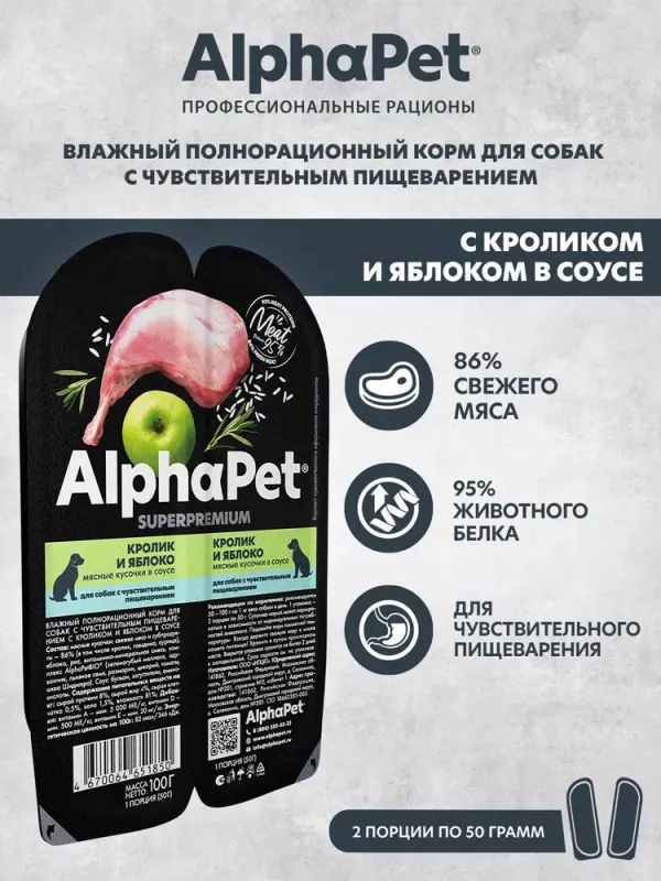 AlphaPet Superpremium (АльфаПет) 0,1кг кролик и яблоко мясные кусочки в соусе для собак (651850)