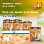 Farmina (Фармина) N&D 0,285кг DOG LAMB, PUMPKIN & BLUEBERRY с тыквой, ягненком и черникой для собак Farmina (Фармина) N&D 0,285кг DOG LAMB, PUMPKIN & BLUEBERRY с тыквой, ягненком и черникой для собак
