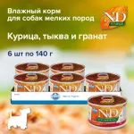 Farmina (Фармина) N&D 0,14кг DOG CHICKEN, PUMPKIN & POMEGRANATE MINI с тыквой, курицей и гранатом для собак мини пород Farmina (Фармина) N&D 0,14кг DOG CHICKEN, PUMPKIN & POMEGRANATE MINI с тыквой, курицей и гранатом для собак мини пород