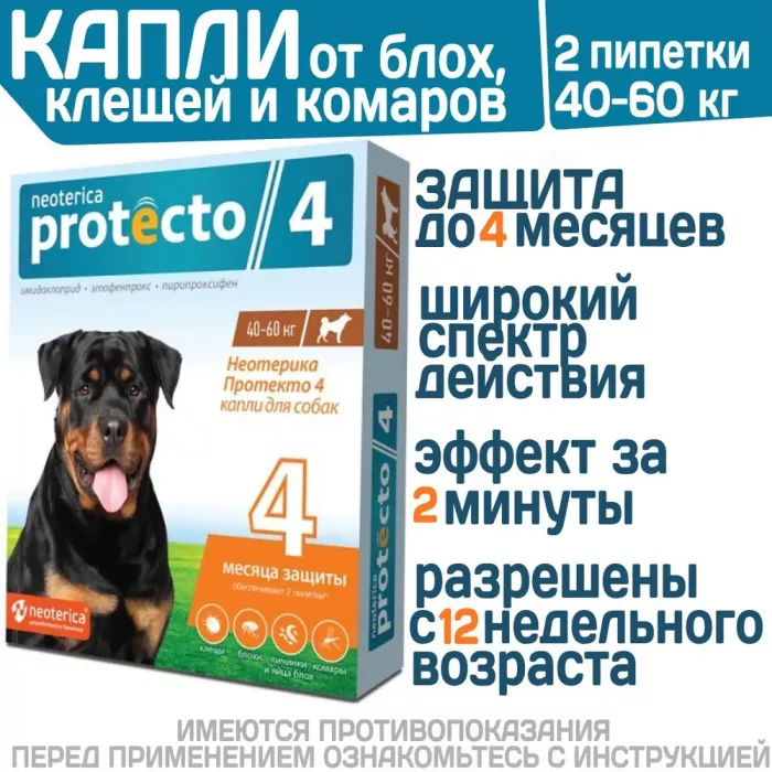 Protecto капли для собак 40-60 кг (ЛИЦЕНЗИЯ)