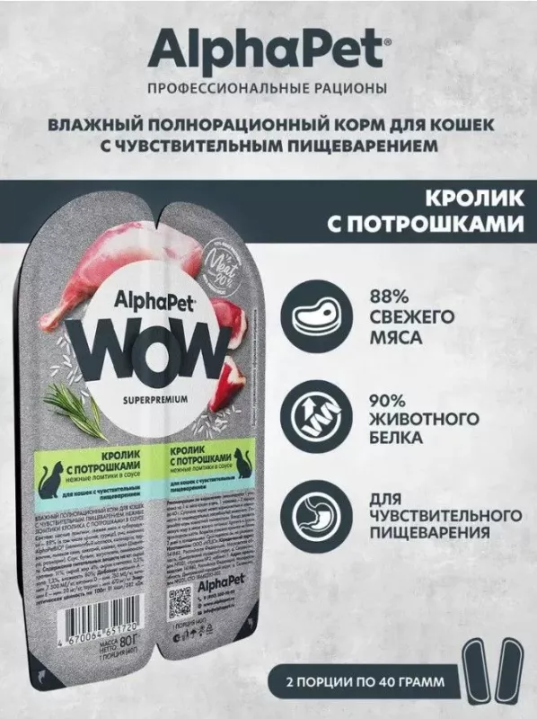 AlphaPet WOW (АльфаПет) 0,08кг кролик с потрошками нежные ломтики в соусе для кошек c чувствительным пищеварением (651720)