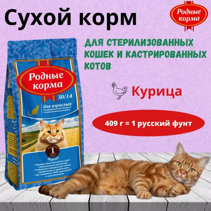 Родные корма 0,409кг (1 фунт) сухой корм для стерилизованных кошек (537543)