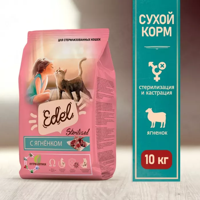 Edel Cat Sterilised Lamb 10кг ягненок сухой для стерилизованных кошек (403899)