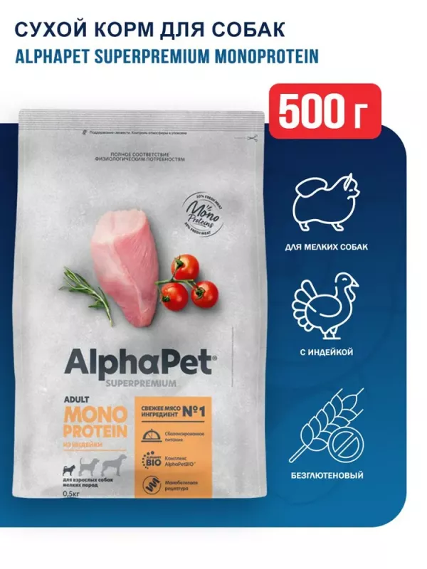 AlphaPet Superpremium Monoprotein (АльфаПет) 0,5кг из индейки сухой для взрослых собак мелких пород (652642)