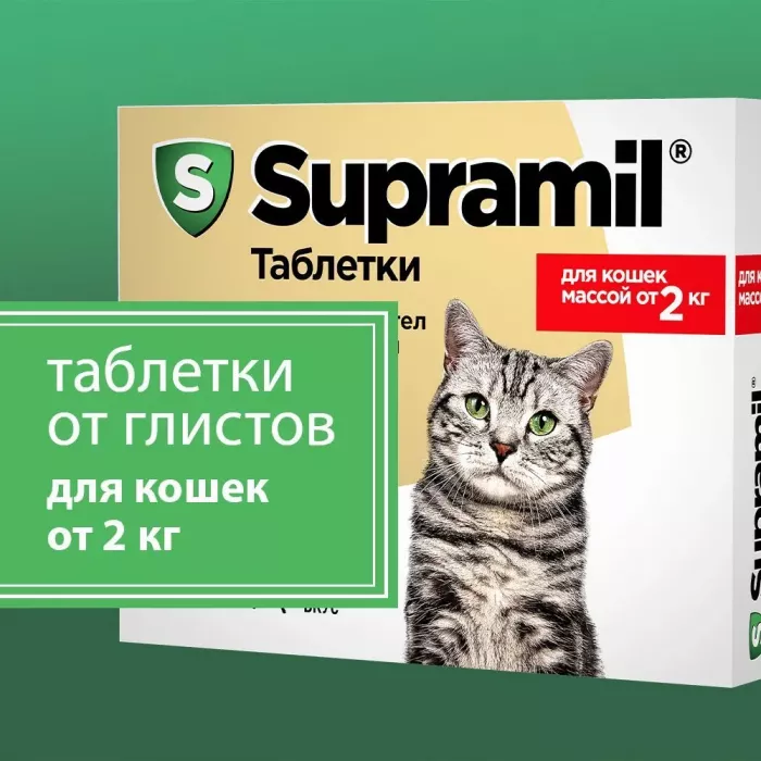 Supramil таблетки для  кошек массой от 2 кг (ЛИЦЕНЗИЯ)