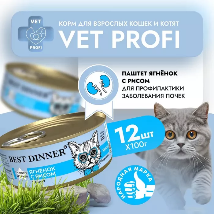 Best Dinner Vet Profi Renal Exclusive 0,1кг ягненок консервы для кошек (400591)