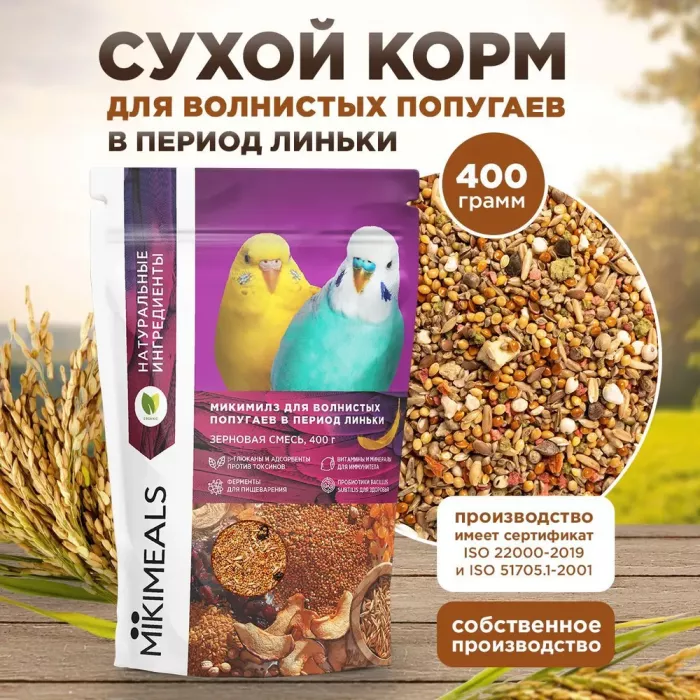 Микимилс (Mikimeals) 0,4кг корм для волнистых попугаев в период линьки (477399)