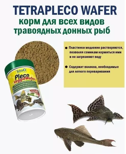 Tetra Pleco Veggie Wafers 0,1л корм пластинки, для травоядных сомов