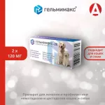 Гельмимакс-20, 200мг 2таб. антигельминтик для щенков и собак крупных пород, 1таб./10-20кг (ЛИЦЕНЗИЯ)