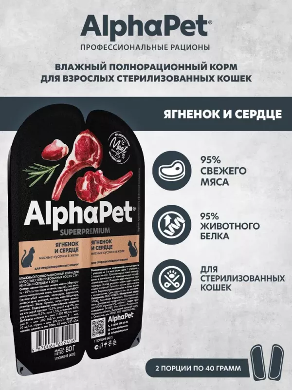 AlphaPet Superpremium (АльфаПет) 0,08кг ягненок и сердце кусочки в желе для стерилизованных кошек (652406)