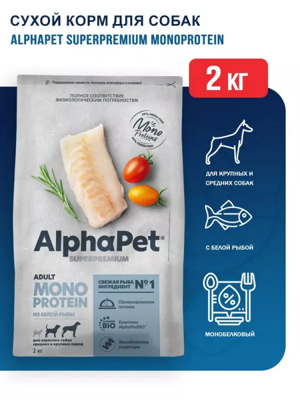 AlphaPet Superpremium Monoprotein (АльфаПет) 2кг из белой рыбы сухой для взрослых собак средних и крупных пород (652895)