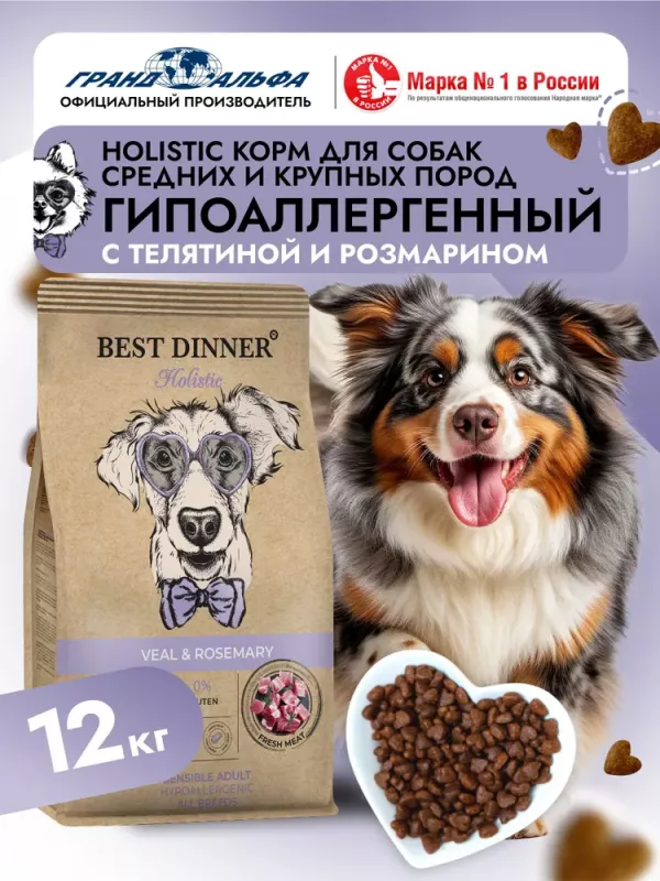 Best Dinner Dog Adult Holistic Sensible Medium/Maxi 12кг телятина с розмарином сухой для собак крупных и средних пород (405565)